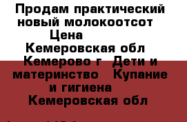 Продам практический новый молокоотсот › Цена ­ 1 000 - Кемеровская обл., Кемерово г. Дети и материнство » Купание и гигиена   . Кемеровская обл.